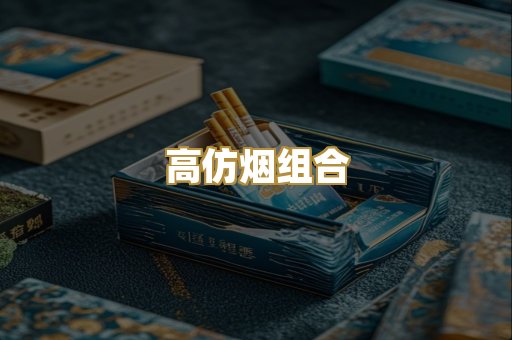 高仿烟组合