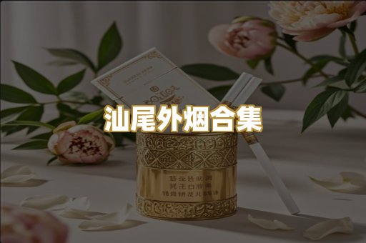 汕尾外烟合集
